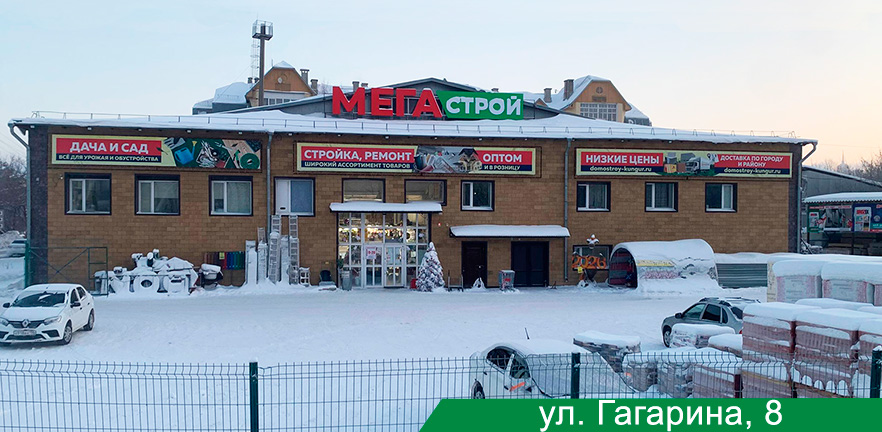 Строительный магазин №1 в Кунгуре