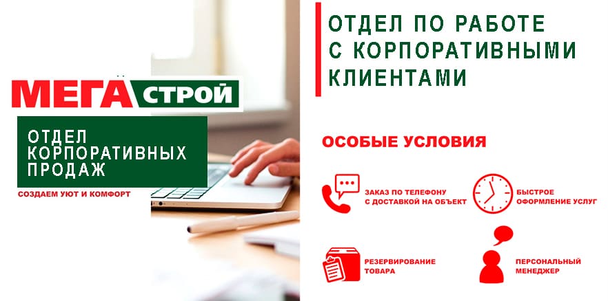 Отдел корпоративных продаж